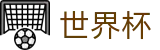 足球赛买球_买球平台提现教程及提现秒到账