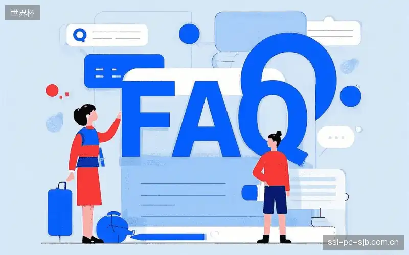 体育赛事攻略FAQ